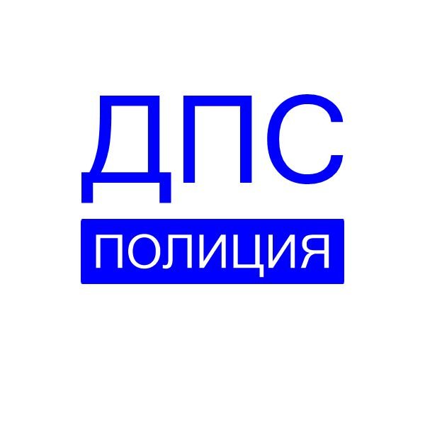 Надпись ДПС