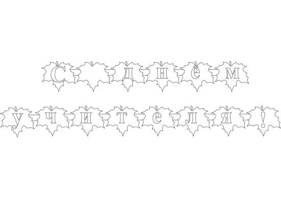 Гирлянда трафарет