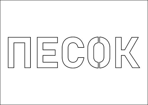 Надпись песок трафарет