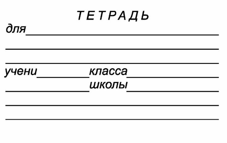 Подпись тетради