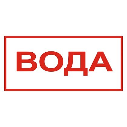 Пожарный щит табличка