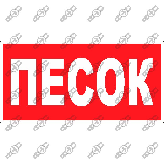 Табличка песок на пожарный ящик