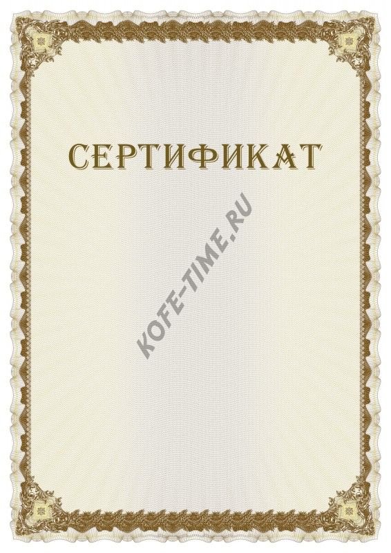 Сертификат бланк