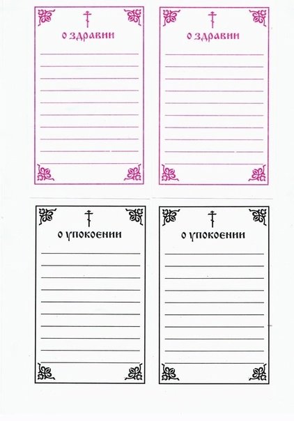 Записки о здравии и упокоении на а4