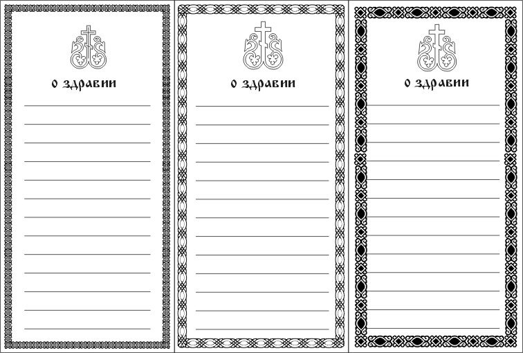Бланки о здравии и упокоении