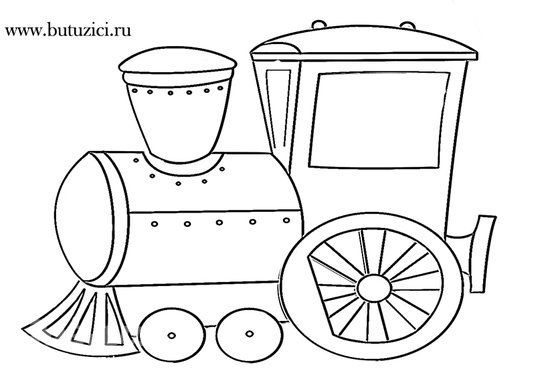 Вагончики раскраска для детей