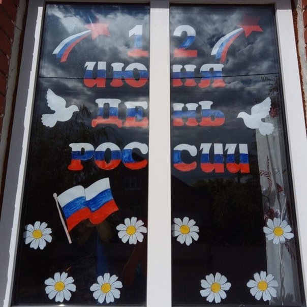 Украшение окон к 12 июня в детском саду