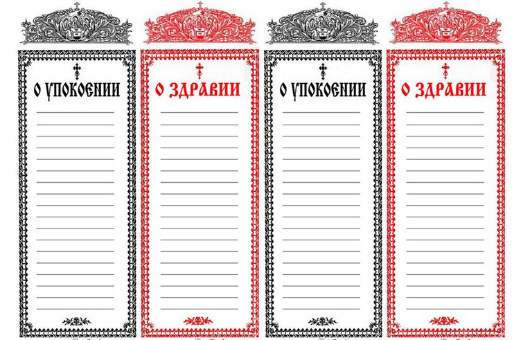 Записки о здравии и о упокоении 4 шт на а4