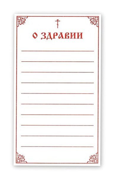 Записки о здравии а4