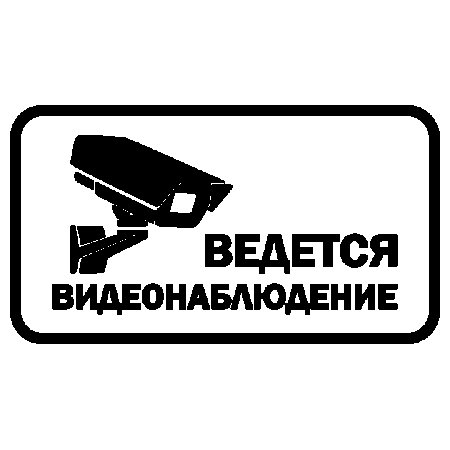 Внимание ведется видеонаблюдение табличка для печати