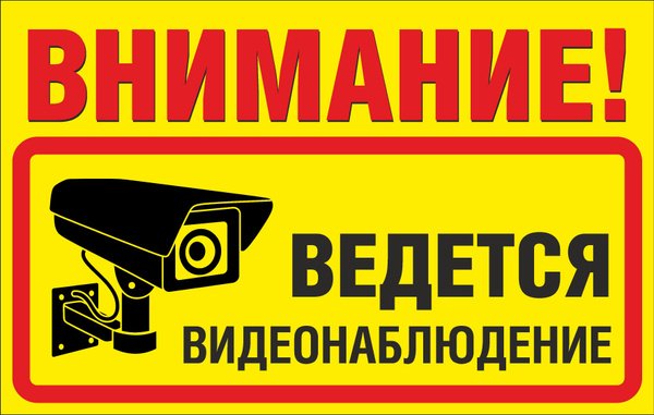 Ведется видеонаблюдение табличка