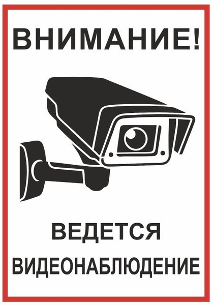 Табличка "видеонаблюдение"