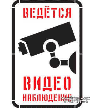 Трафарет на стену ведется видеонаблюдение