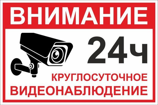 Табличка "видеонаблюдение"