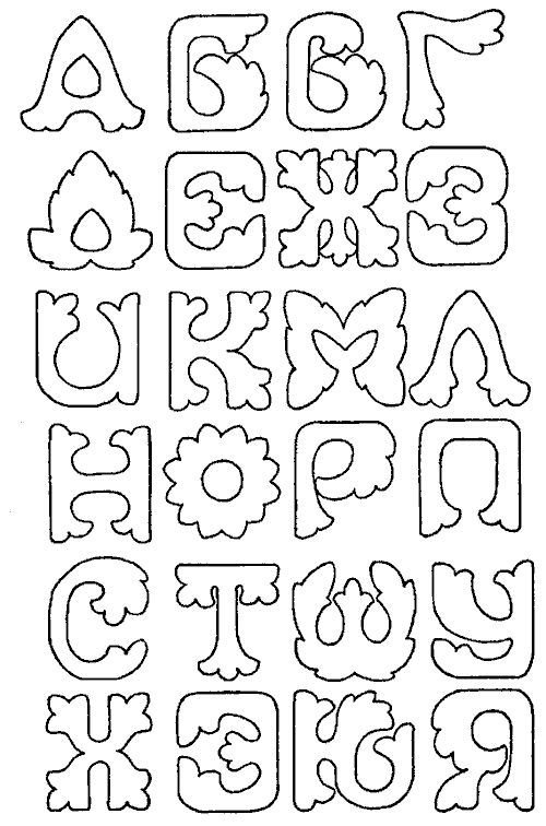 Буквы трафарет для вырезания красивые