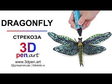 Стрекоза для 3д ручки