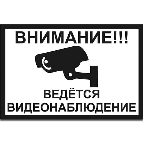 Ведется видеонаблюдение табличка черно белая а4