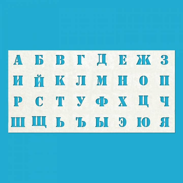 Трафарет букв и цифр