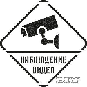 Трафарет ведется видеонаблюдение