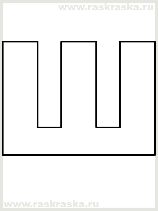 Буква ш для раскрашивания