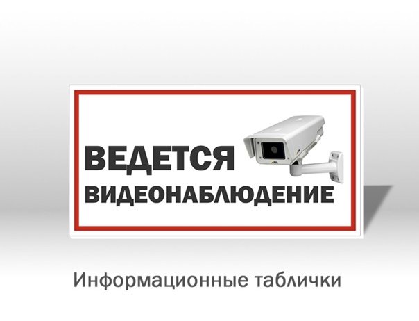 Видеонаблюдение объявление