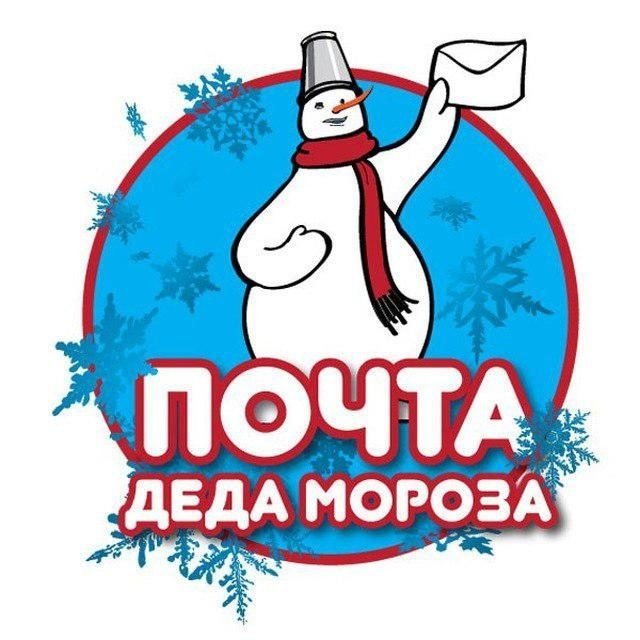 Почта дедушки Мороза