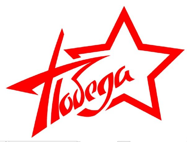 Победа надпись