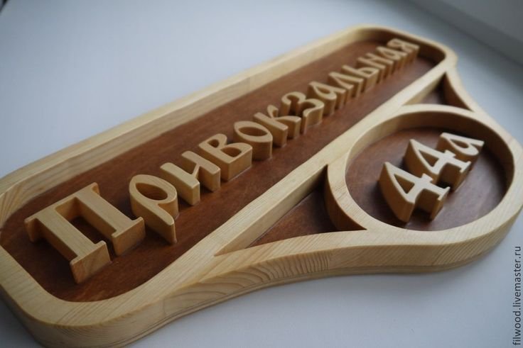 Деревянные адресные таблички