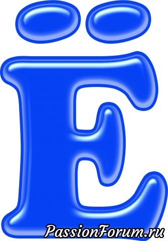 Синие буквы алфавита