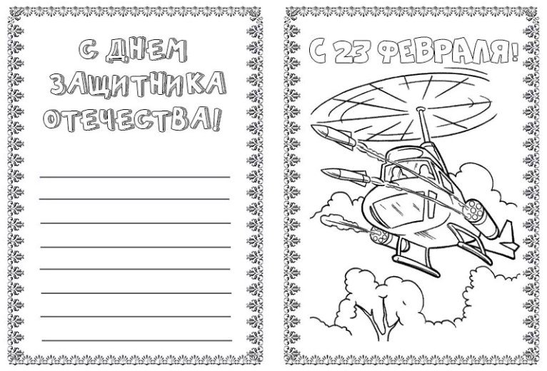 Поздравление с 23 февраля раскраска