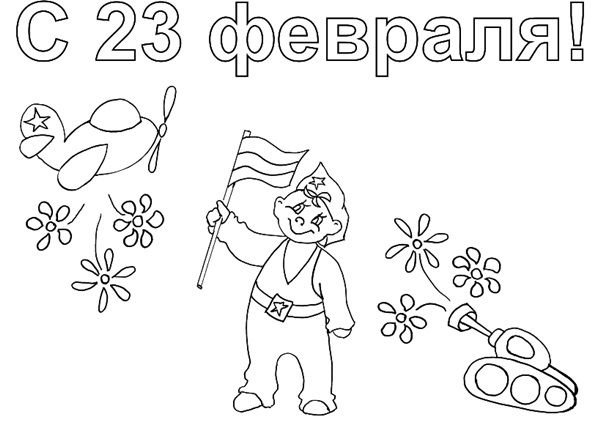 Раскраски на 23 февраля