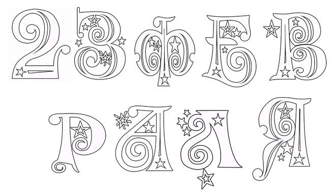 Трафарет для вырезания на окно буквы февраля