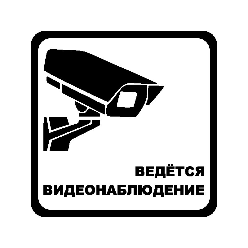 Трафарет ведется видеонаблюдение
