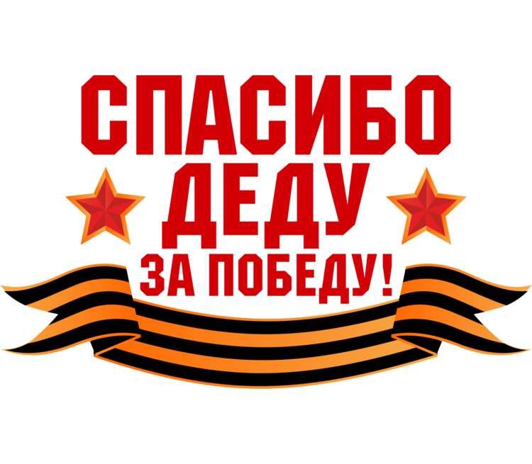Спасибо дедушке за победу