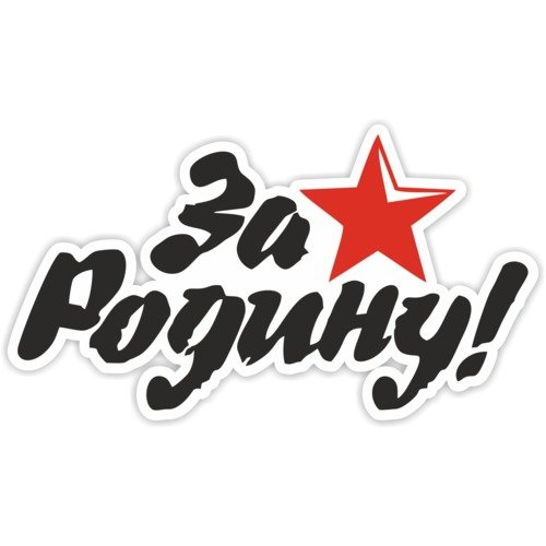 Наклейки на автомобиль 9 мая