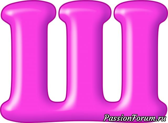 Красивые разноцветные буквы