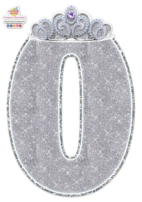 Цифра 0 с короной для печати