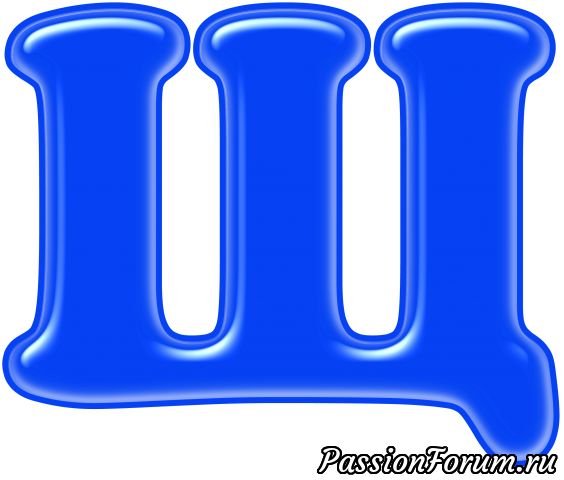 Красивые буквы