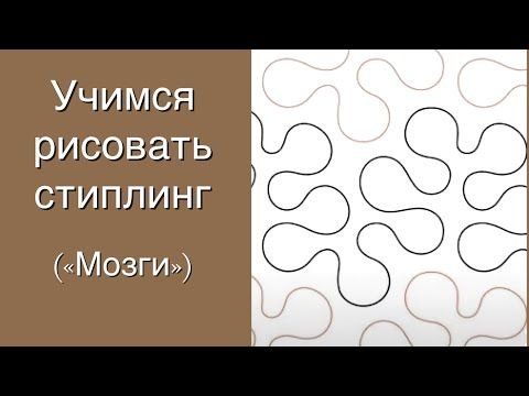 Схемы Стежки для квилтинга