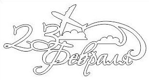 Вытынанка надпись 23 февраля