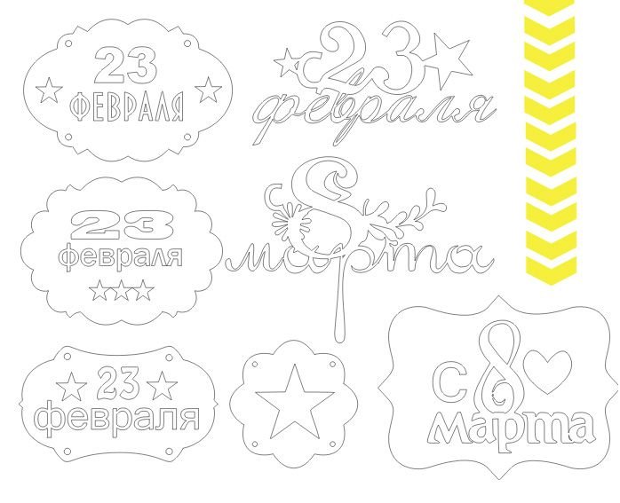 Надпись 23 февраля для вырезания