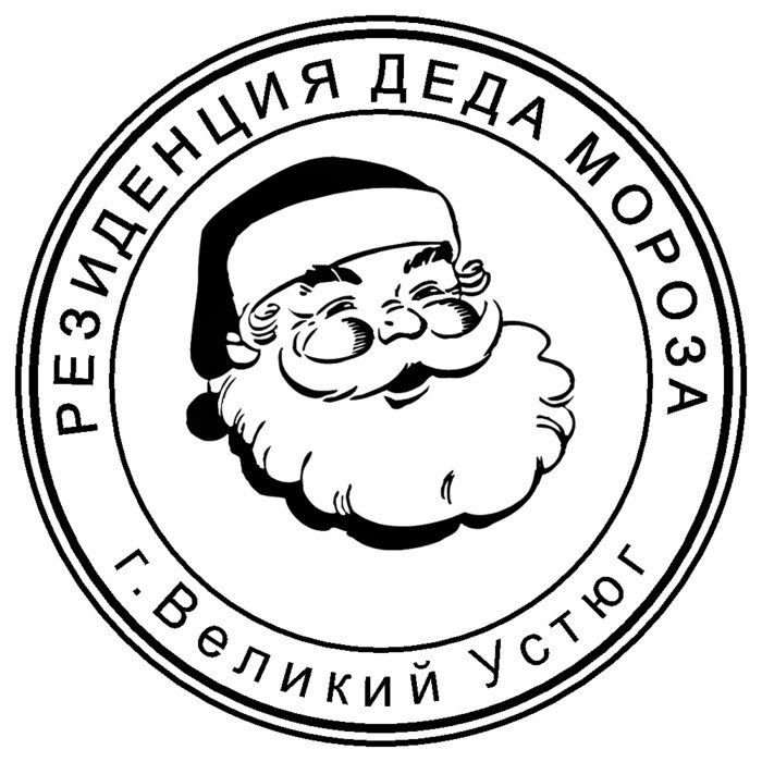 Печать канцелярия Деда Мороза