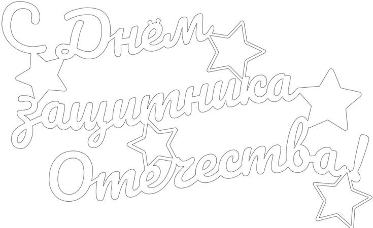 Надпись 23 февраля для вырезания