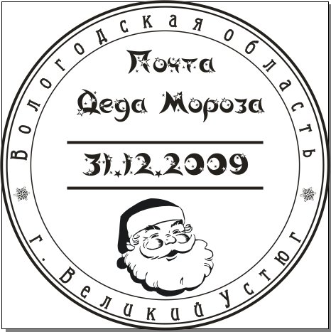 Печать от Деда Мороза