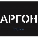Аргон надпись
