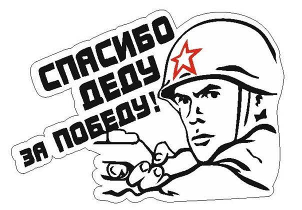 Спасибо деду за победу трафарет
