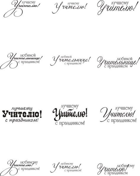 Надпись на поздравительной открытке