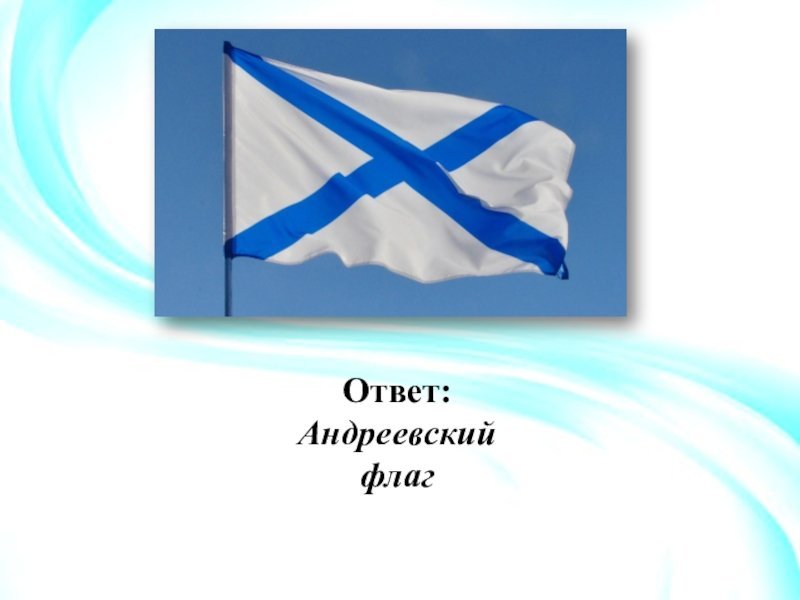 Андреевский флаг при Петре 1