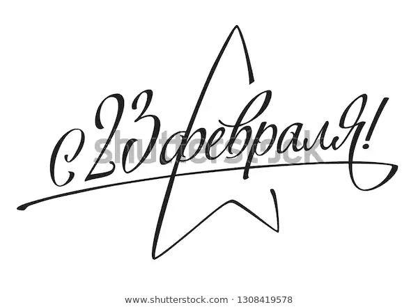 23 Февраля надпись на прозрачном