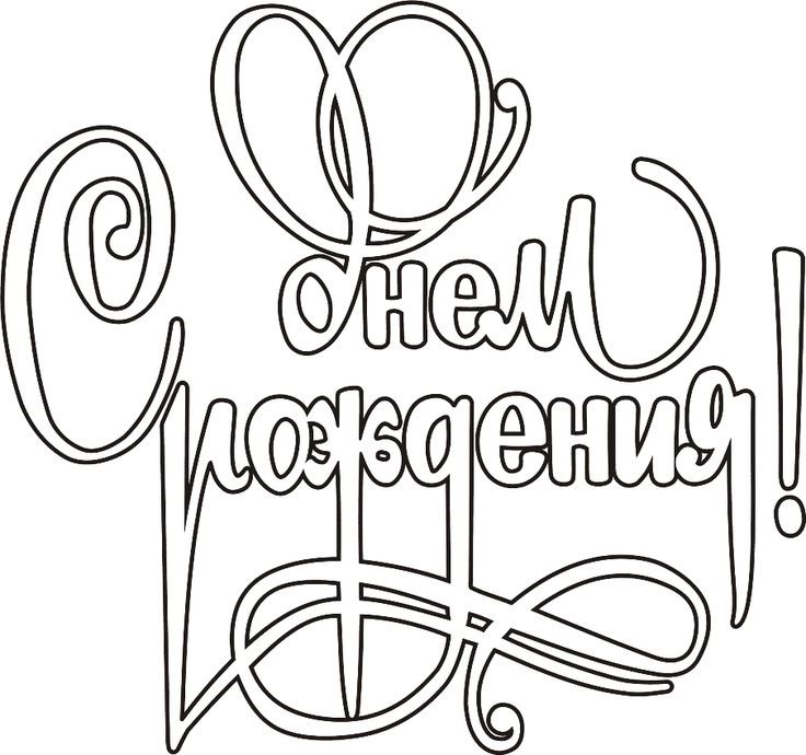 Открытка раскраска с днем рождения